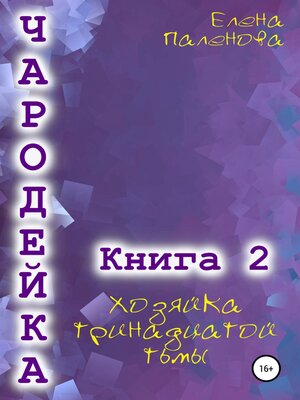 cover image of Чародейка 2